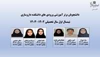 دانشجویان برتر آموزشی ورودی های دانشکده داروسازی نیمسال اول سال تحصیلی 1404-1403